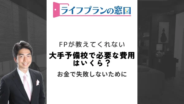 大手予備校で必要な費用はいくら？ 予備校費用を安くする方法も知っておこう