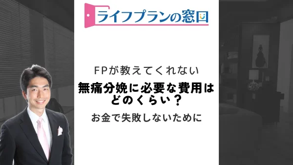 無痛分娩に必要な費用はどのくらい？ 費用の補助制度や無痛分娩のメリットとともに解説します