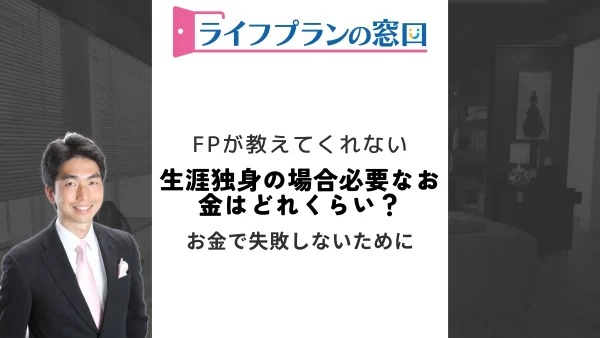 生涯独身の場合必要なお金はどれくらい？おすすめのお金の増やし方もご紹介