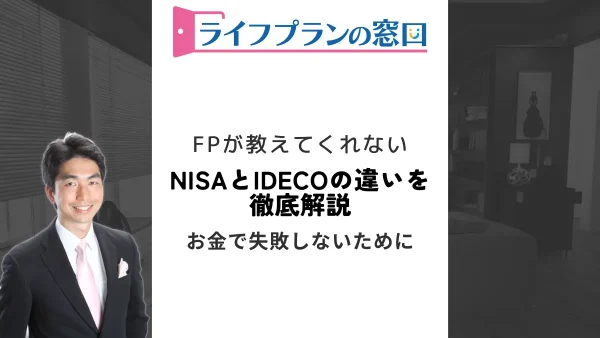 NISAとiDeCoの違いを徹底解説｜あなたはどちらが向いている？