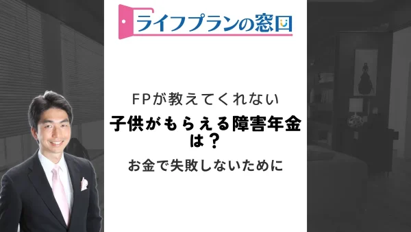 子供がもらえる障害年金は？特徴や注意点についても徹底解説