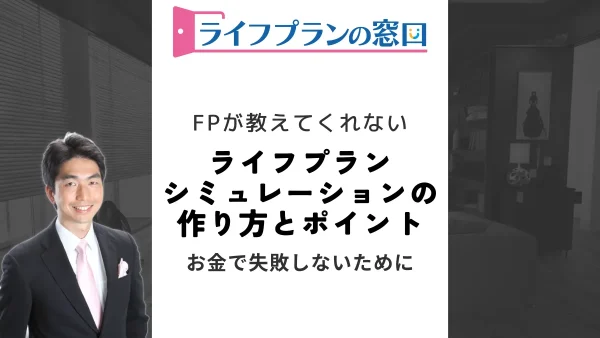 ライフプランシミュレーションの作り方とポイント：将来の安心を手に入れる方法