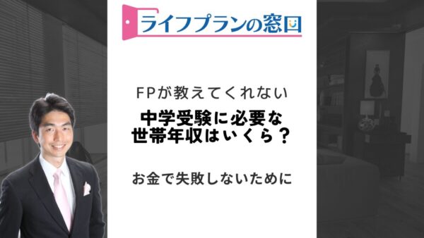 中学受験に必要な世帯年収はいくら？途中で資金不足にならないためには？