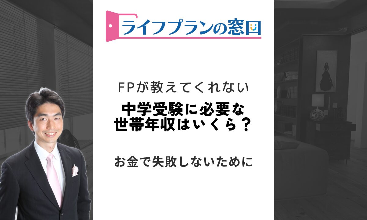 中学受験に必要な世帯年収